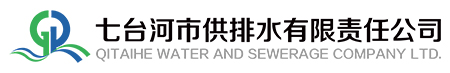 七台河市供排水总公司